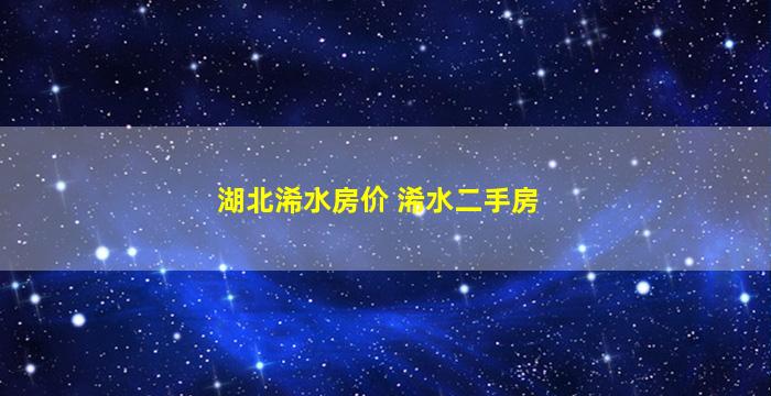 湖北浠水房价 浠水二手房